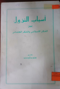 Image of أسباب النزول بين الفكر الإسلامي والفكر العلماني