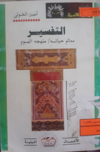 Image of التفسير