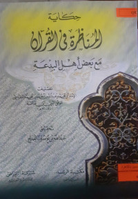 Image of المناظرة في القرآن مع بعض أهل البدعة