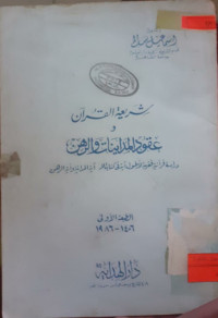 Image of شريعة القرآن و عقود المدينات والرهن