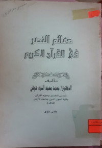 Image of دعائم النصر في القرآن الكريم / تفسير موضوعي