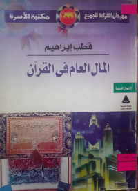 Image of المال العم فى القرآن