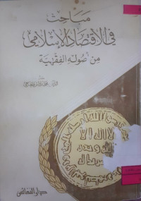 Image of مباحث فى الإقتصاد الإسلامي من أصوله الفقهية