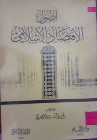 Image of أصول الإقتصاد الإسلامي