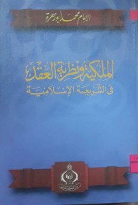 Image of الملكية ونظرية العقد قي الشريعة الإسلامية