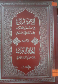 Image of الإتقان في علوم القرآن