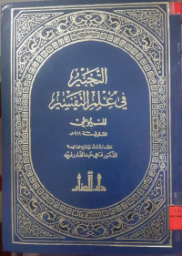 Image of التخبير في علم التفسير