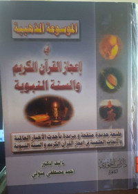 Image of الموسوعة الذهبية في إعجاز القرآن الكريم والسنة النبوية