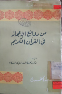 Image of من روائع الإعجاز فى القرآن الكريم