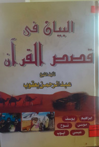 Image of الببيان فى قصص القرآن