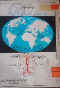 Image of في رحاب القرآن الكريم