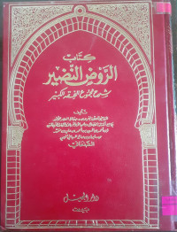 Image of الروض النضير شرح مجموع الفقه الكبير (1/4)