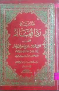 Image of حاشية رد المختار على الدرّ المختار شرح تنوير الأبصار (3/8)