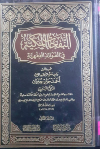 Image of النفحات المكية فب الفوائد الفقهية 2