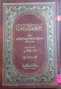 Image of حجة الله البالغة (2/2)