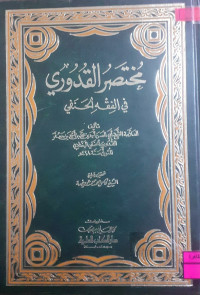 Image of مختصر القدوري في الفقه الحنفي