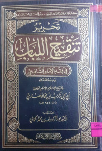 Image of تحرير تنقيح اللباب في القفه الإمام الشافعي