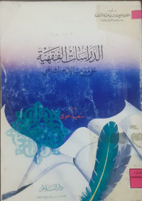 Image of الدراسات الفقهية على مذهب الإمام الشافعي