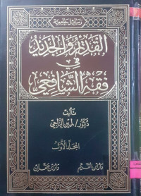 Image of القديم و الجديد فى الفقه الشافعي 2/2