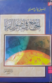 Image of الجامع في أصول الربا