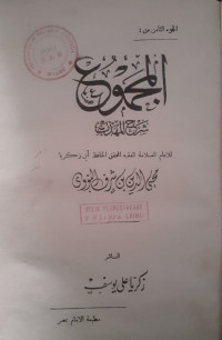 Image of المجموع, شرح المهذب (6/18)