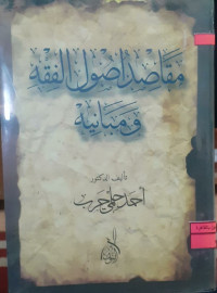Image of مقاصد أصول الفقه و مبانيه