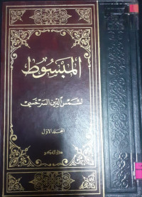 Image of المبسوط (2/15)