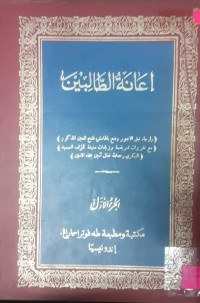 Image of اعانة الطالبين(3/4)