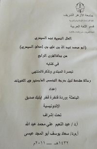 Image of العلل النحوية عند الصيمري (أبو محمدعبدالله بن علي بن إسحاق الصيمري)