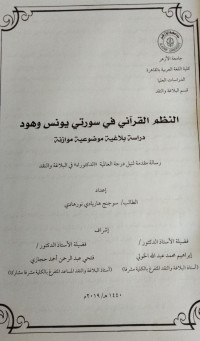 Image of النظم القرآني في سورتي يونس وهود
