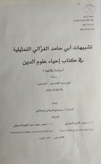 Image of تشبيهات أبي حامد الغزالي التمثيلية في كتاب إحياء علوم الدين