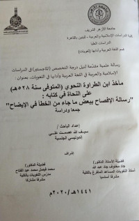 Image of مآخذ ابن الطراوة النحوي )المتوفي سنة 5۲۸ ه) على النحاة في كتابه : 