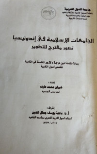Image of الجامعات الإسلامية في إندونيسيا تصور مقترح للتطوير