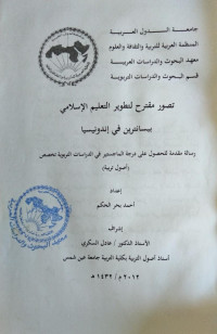 Image of تصور مقترح لتطوير التعليم الإسلامي