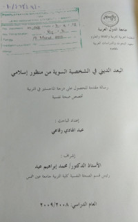 Image of البعد الديني في الشخصية السوية من منظور إسلامي