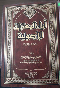 Image of آراء المعتزلة الأصولية دراسة و تقويما