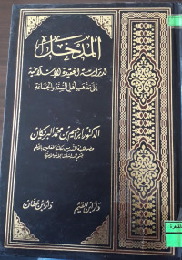 Image of المدخل لدراسات العقيدة الإسلامية