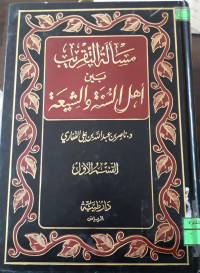 Image of مسألة التقريب بين أهل السنة والشيعة