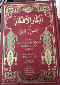 Image of ابكار الأفكار في أصول الدين 1/3