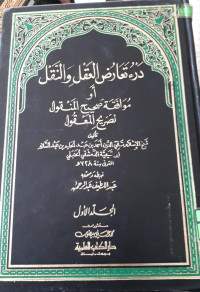 Image of درء تعارض العقل و النقل 1