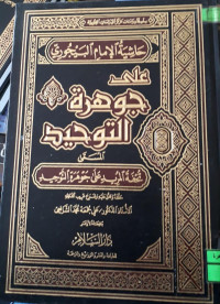Image of تحفة المريد على جوهرة التوحيد