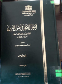 Image of أبكار الأفكار في أصول الدين