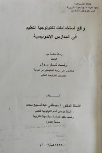 Image of واقع استخدامات تكنولوجيا التعليم في المدارس الإندونيسية