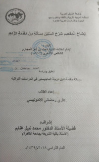 Image of إيضاح المقاصد شرح الستين مسألة من مقدمة الزاهد