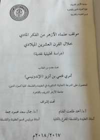 Image of موقف العلماء الازهر من الفكر الادي خلال قرن العشرين الميلادي ( دراسة تحليلية نقدية )