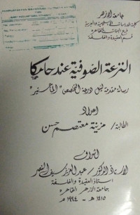 Image of انزعة الصوفية عند حامكا
