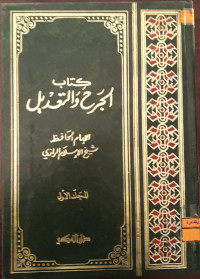 Image of كتاب الجرح و التعديل ج 1