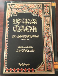 Image of تهذيب الكمال في أسماء الرجال ج 01