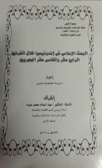 Image of البعث الاسلامي في اندونيسيا خلال القرنين الرابع عشر و الخامس عشر الهجريين
