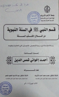 Image of قسم النبي صلى الله عليه و سلم في سيرة النبوية من خلال كتب الستة